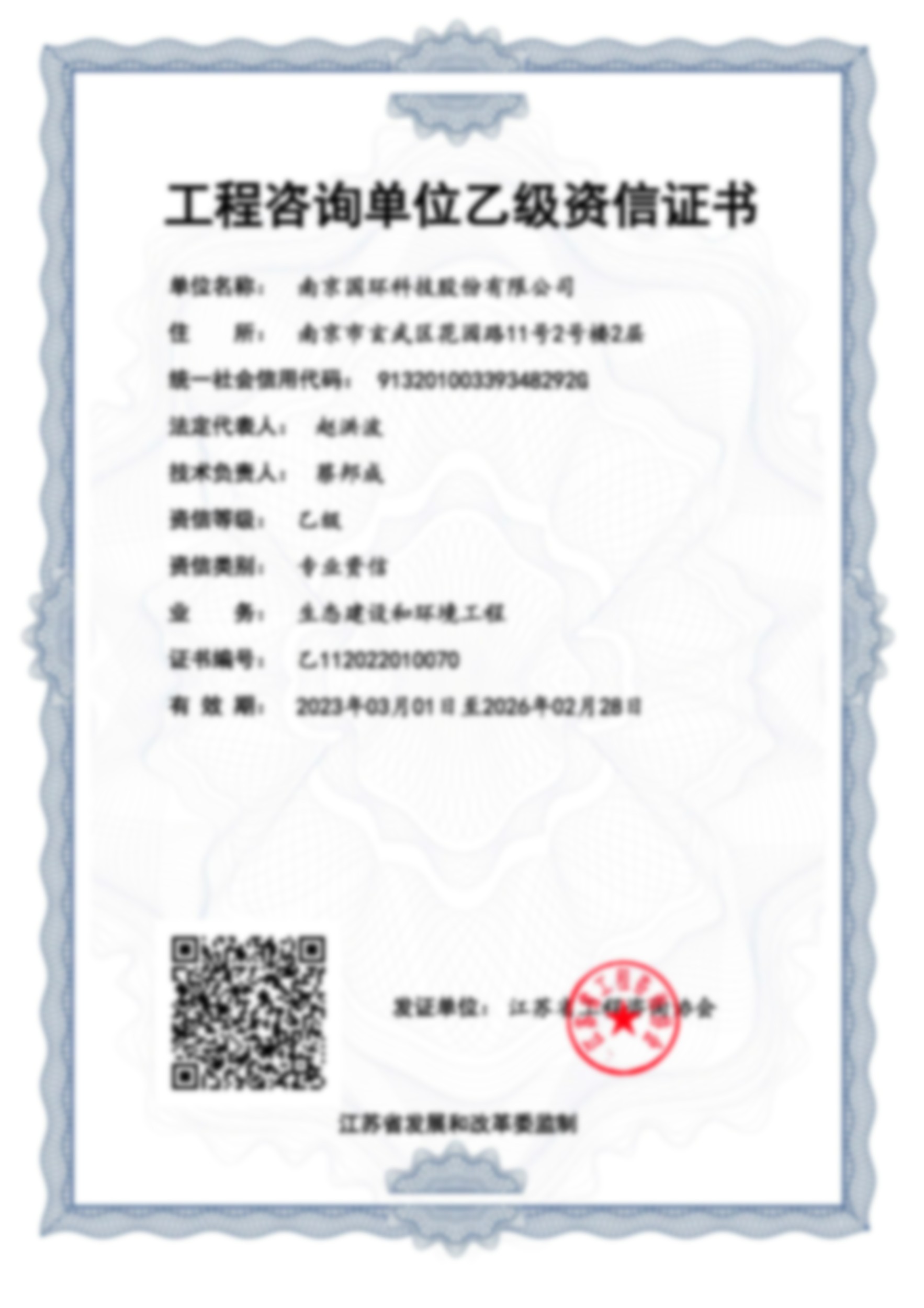 工程咨詢(xún)單位乙級(jí)資信證書(shū)