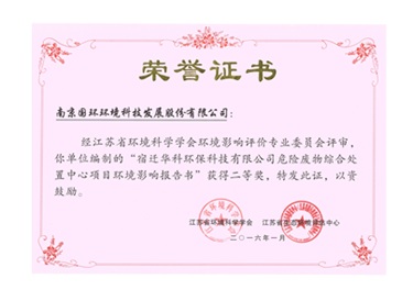 宿遷華科環(huán)保項(xiàng)目獲獎證書